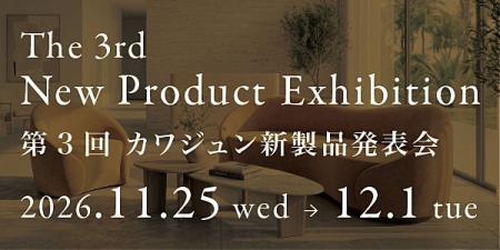 The 3rd New Product Exhibition 第3回 カワジュン新製品発表会 2026.11.25 wed → 12.1 tue